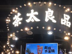 -茶太良品·北京特色茶饮(西站食宝街店)