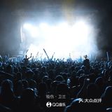 心死得更透 是 是不敢再翻身 但终于起了身