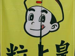 -粒上皇(天丰利市场店)