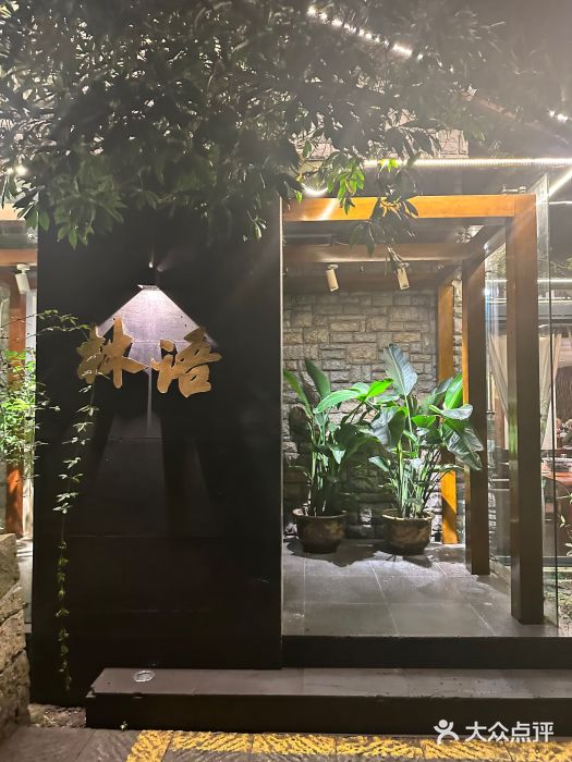 山外山·林语花园餐厅图片