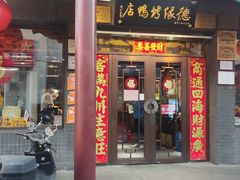 -德缘烤鸭店(大栅栏店)