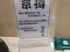 -京樽回転寿司(奥林匹克店)