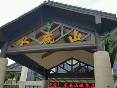 风景-水底山庄园温泉