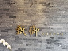 -甄御•海鲜新青岛菜(麦岛店)