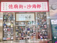 -憶廟街 X 沙角邨(太古城店)
