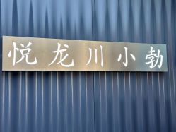 -悦SALON