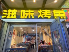 -滋味烤鱼(马北店)