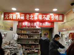-王老头炒货(天坛东路店)