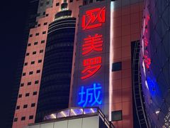 -美罗城
