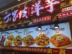 -周小亮丁家坡洋芋(全国总店)