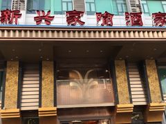 门面-新兴家喻酒家·羊城名宴(昌岗店)