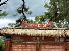 -墨江北回归线标志园