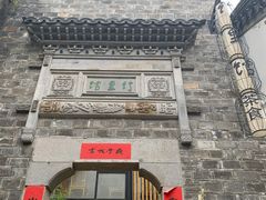 门面-竹里馆·淮扬菜·功夫茶(老门东店)