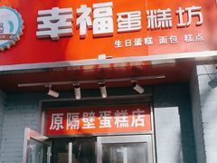 门面-幸福蛋糕坊(金顶街店)