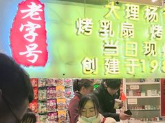 -杨记乳扇·雕梅