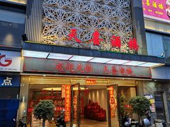 -天喜酒楼饭市·茶市(同德皇宫店)