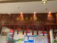 门面-茂盛小吃(蓝田店)
