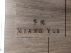 -环球港凯悦 · 享悦中餐厅