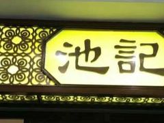 -池记(尖沙咀店)
