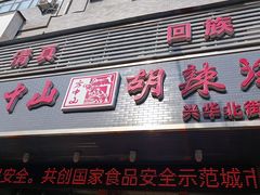 -清真·方中山胡辣汤(兴华北街店)