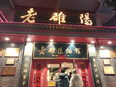 -老雒阳面馆·水席(高新区店)