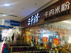 门面-三千粉牛肉米粉(来客茂店)