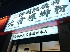 -柳州肥姨妈大骨螺蛳粉(沙河店)