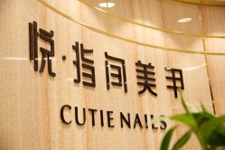 -悦·指间美甲