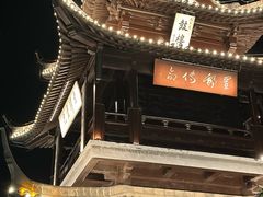 -盂城驿-南门大街