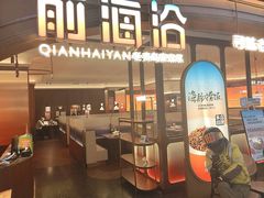 -前海沿·青岛菜(悦荟广场店)