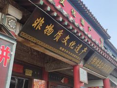 -铁谢李松祖传羊肉汤馆