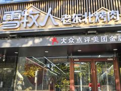 -雪牧人老东北烤肉(永泰路店)