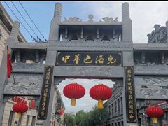 -中华巴洛克风情街