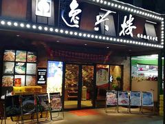 门面-逸兴楼·地道长沙菜(六沟垅店)