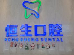 -粤港恒生口腔连锁(环球店)