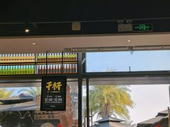 -木屋烧烤(惠阳华润小径湾店)