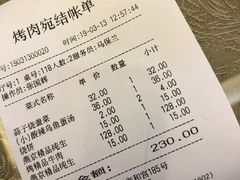 账单-烤肉宛饭庄(北新桥店)