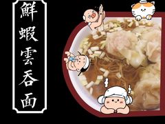 瑶柱鲜虾云吞面-竹园竹升面(西关总店)