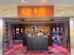 -白天鹅宾馆-玉堂春暖餐厅