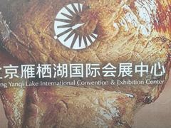 -北京雁栖湖国际会展中心