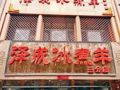 门面-泽成冰煮羊(非·遗三分店)