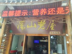 -深山老屋(国顺东路店)