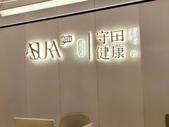 -守田肩颈·推拿SPA(颐豪旗舰店)