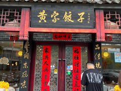 门面-黄家饺子东北特色菜馆(湖滨商业街店)