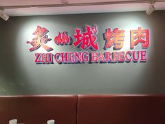 -炙城·韩式烤肉(南京东路店)