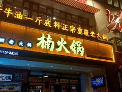 -楠火锅(太古里总店)