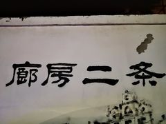 -爆肚冯(廊房二条店)