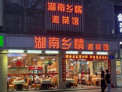 门面-湖南乡情湘菜馆(罗湖店)