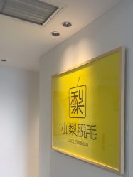 -小梨·OndaPro·专业脱毛连锁机构