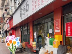 -郑凉面24h店(黄金小区店)